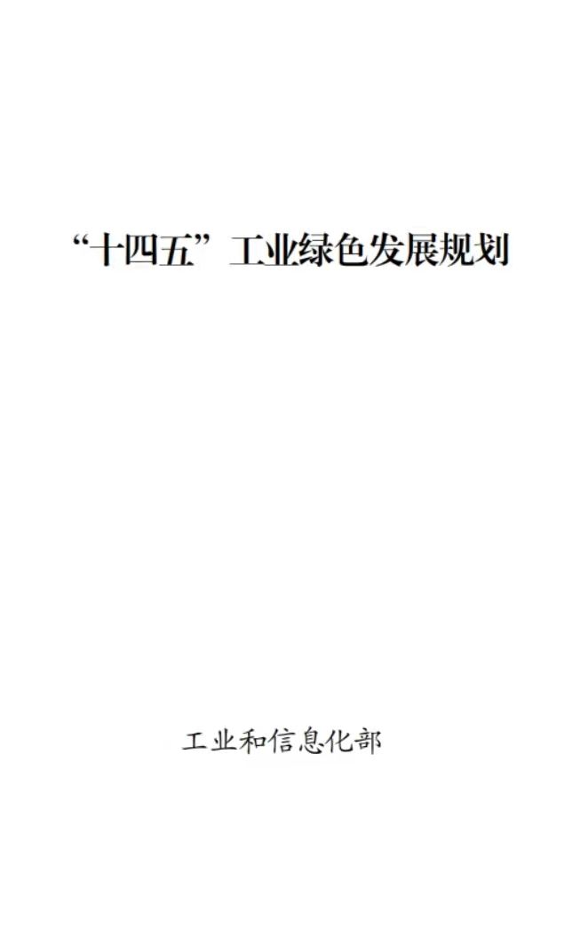 碳排放降18%！綠色環(huán)保產(chǎn)值11萬(wàn)億！工信部發(fā)布“十四五”工業(yè)綠色發(fā)展規(guī)劃！