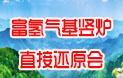 原定于3月26舉行的2022非高爐高峰論壇之氣基豎爐直接還原會(huì)議推遲舉行