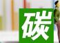 《全國碳排放權(quán)交易市場覆蓋水泥、鋼鐵、電解鋁行業(yè)工作方案（征求意見稿）》